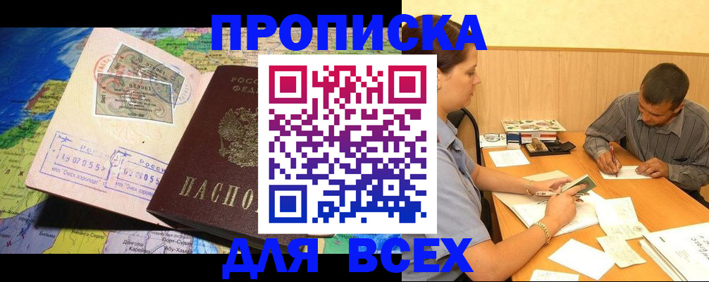 временная прописка в Новоалтайске