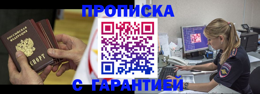 прописка гарантия в Новоалтайске