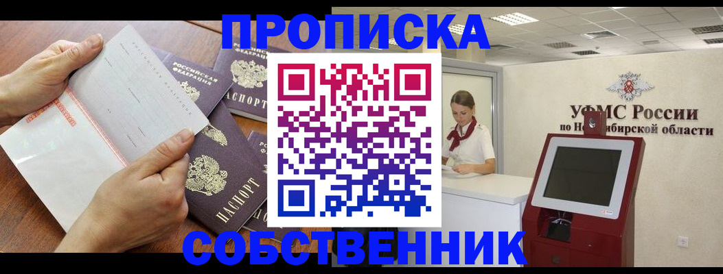 прописка в квартире в Новоалтайске